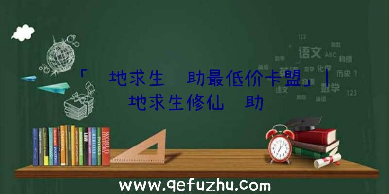 「绝地求生辅助最低价卡盟」|绝地求生修仙辅助